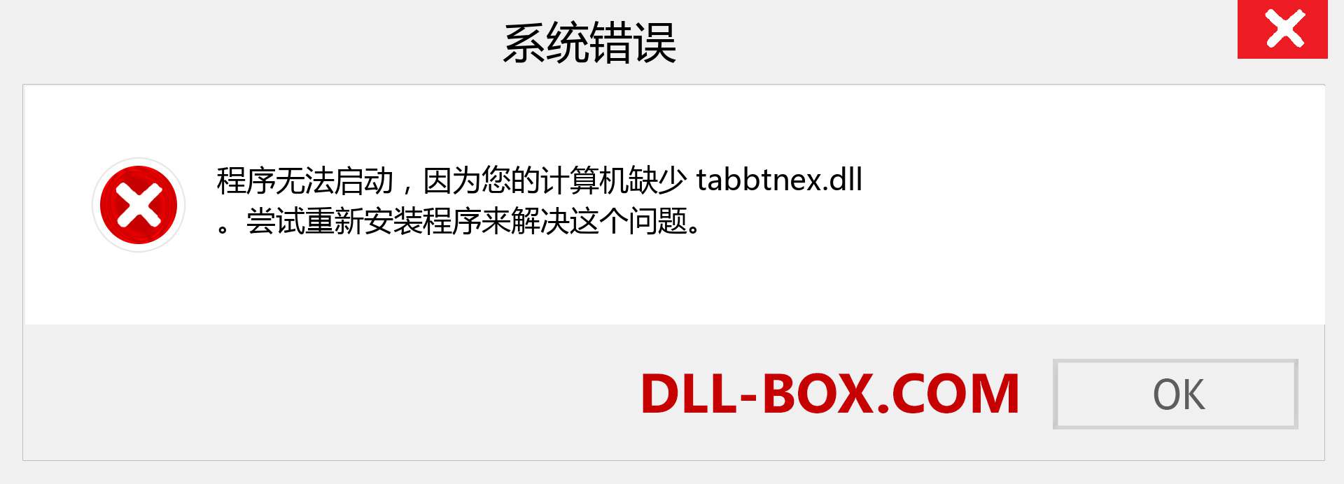 tabbtnex.dll 文件丢失？。 适用于 Windows 7、8、10 的下载 - 修复 Windows、照片、图像上的 tabbtnex dll 丢失错误
